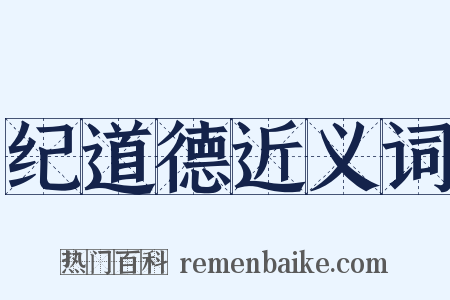纪道德近义词是什么意思的图片